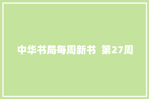 中华书局每周新书  第27周