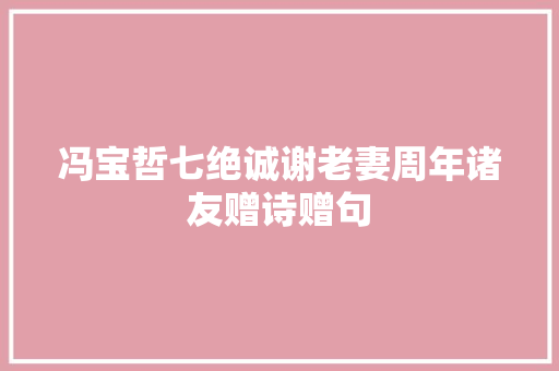 冯宝哲七绝诚谢老妻周年诸友赠诗赠句