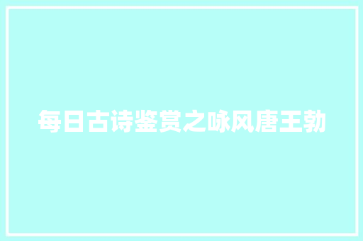 每日古诗鉴赏之咏风唐王勃