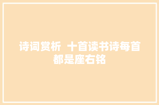 诗词赏析  十首读书诗每首都是座右铭