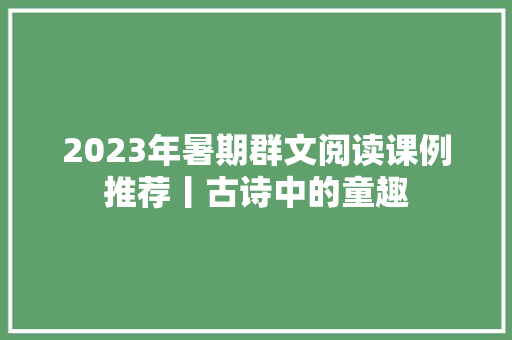 2023年暑期群文阅读课例推荐丨古诗中的童趣