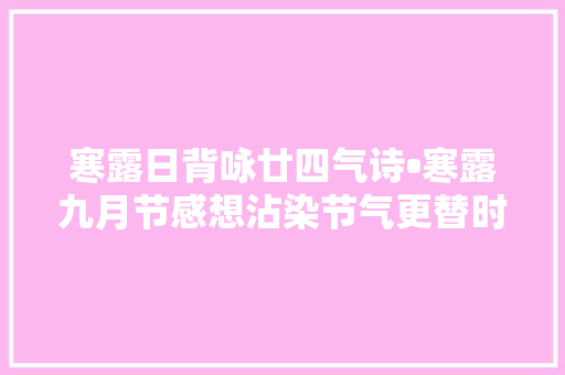 寒露日背咏廿四气诗•寒露九月节感想沾染节气更替时间飞逝