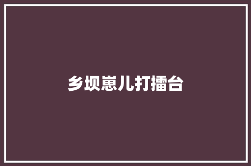 乡坝崽儿打擂台