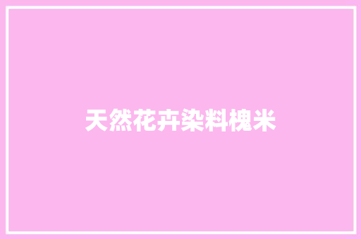 天然花卉染料槐米
