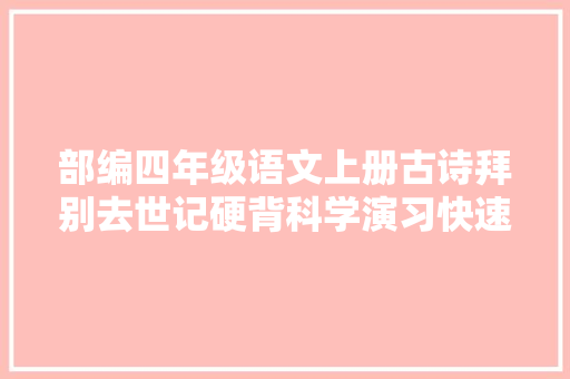 部编四年级语文上册古诗拜别去世记硬背科学演习快速记忆法3