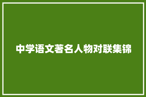中学语文著名人物对联集锦