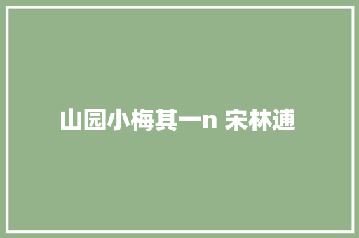 山园小梅其一n 宋林逋 