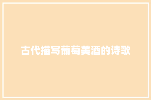 古代描写葡萄美酒的诗歌