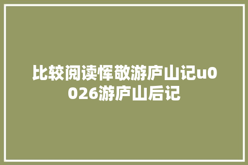 比较阅读恽敬游庐山记u0026游庐山后记