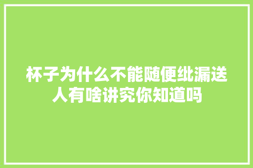 杯子为什么不能随便纰漏送人有啥讲究你知道吗
