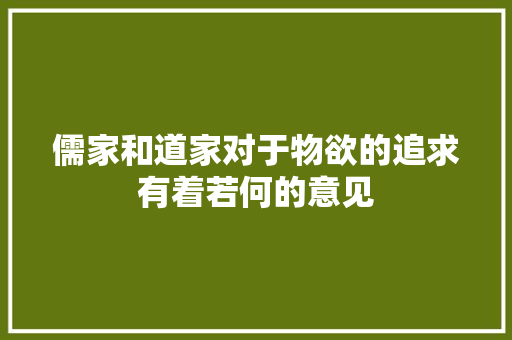 儒家和道家对于物欲的追求有着若何的意见