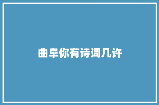 曲阜你有诗词几许