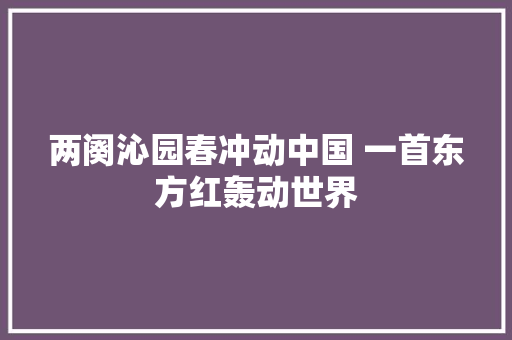 两阕沁园春冲动中国 一首东方红轰动世界