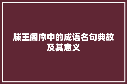 滕王阁序中的成语名句典故及其意义