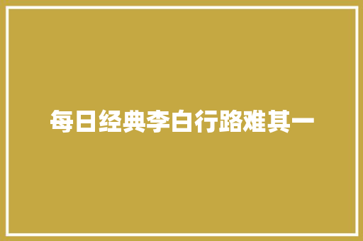 每日经典李白行路难其一