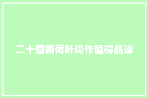 二十首新荷叶词作值得品读