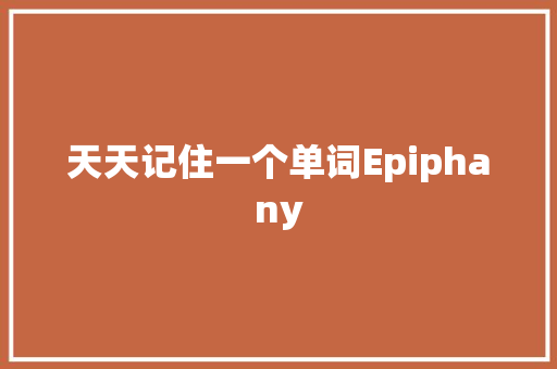 天天记住一个单词Epiphany