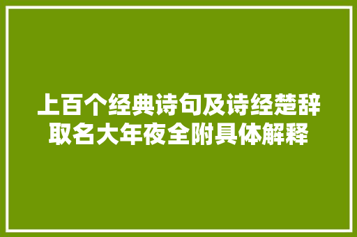 上百个经典诗句及诗经楚辞取名大年夜全附具体解释