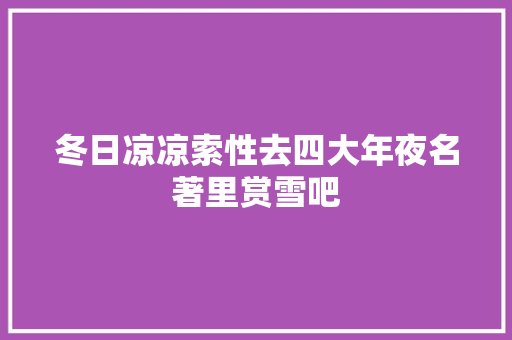 冬日凉凉索性去四大年夜名著里赏雪吧