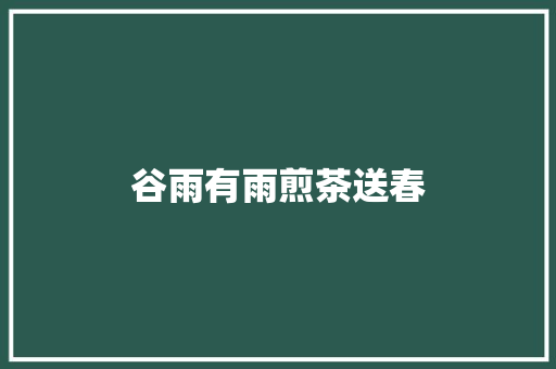 谷雨有雨煎茶送春