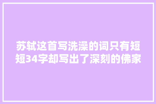 苏轼这首写洗澡的词只有短短34字却写出了深刻的佛家哲理
