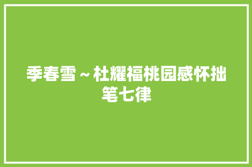 季春雪～杜耀福桃园感怀拙笔七律