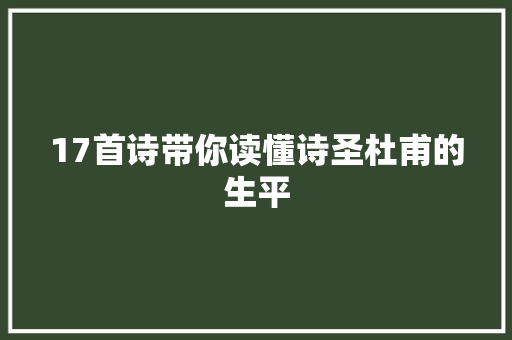 17首诗带你读懂诗圣杜甫的生平