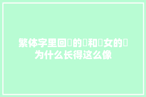 繁体字里回歸的歸和婦女的婦为什么长得这么像