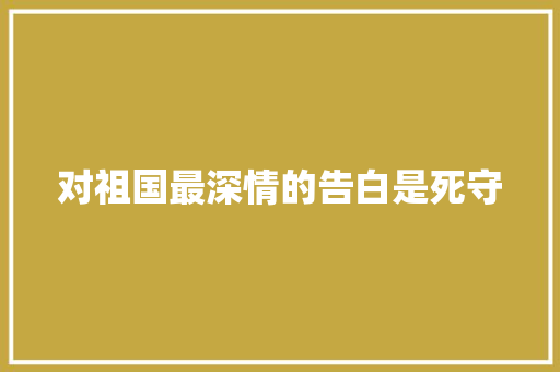 对祖国最深情的告白是死守