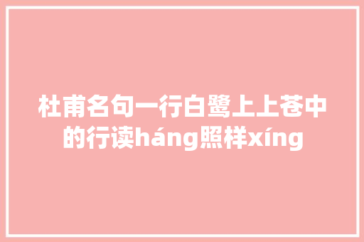 杜甫名句一行白鹭上上苍中的行读háng照样xíng