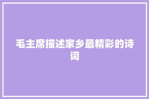 毛主席描述家乡最精彩的诗词
