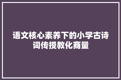 语文核心素养下的小学古诗词传授教化商量