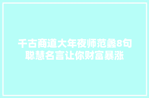千古商道大年夜师范蠡8句聪慧名言让你财富暴涨