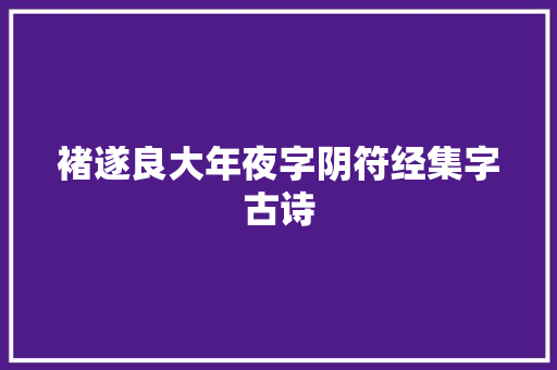 褚遂良大年夜字阴符经集字古诗