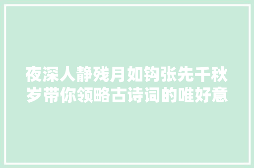 夜深人静残月如钩张先千秋岁带你领略古诗词的唯好意