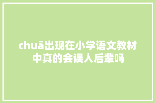 chuā出现在小学语文教材中真的会误人后辈吗