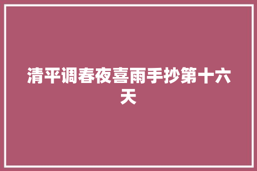 清平调春夜喜雨手抄第十六天