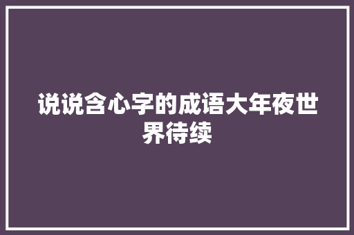 说说含心字的成语大年夜世界待续