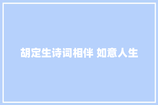 胡定生诗词相伴 如意人生