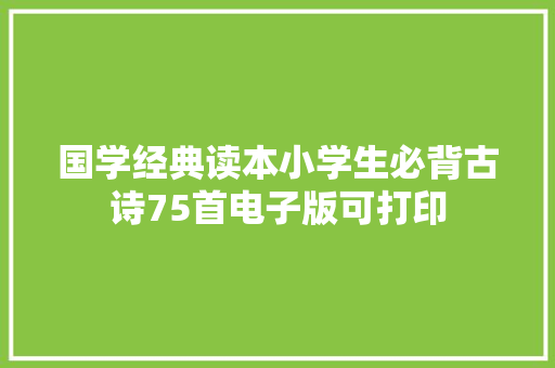 国学经典读本小学生必背古诗75首电子版可打印