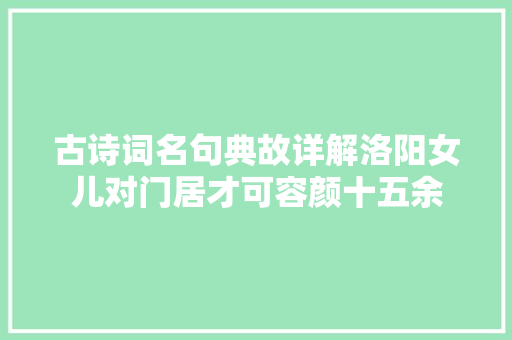 古诗词名句典故详解洛阳女儿对门居才可容颜十五余
