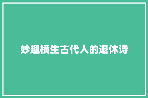 妙趣横生古代人的退休诗