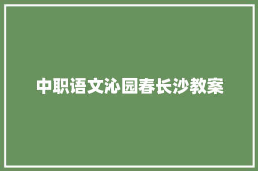 中职语文沁园春长沙教案