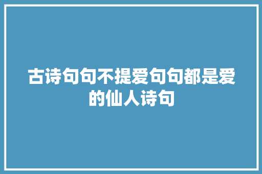 古诗句句不提爱句句都是爱的仙人诗句
