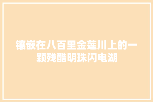 镶嵌在八百里金莲川上的一颗残酷明珠闪电湖