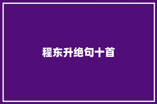 程东升绝句十首