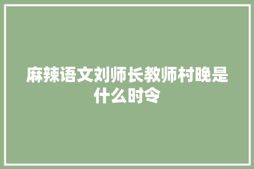 麻辣语文刘师长教师村晚是什么时令