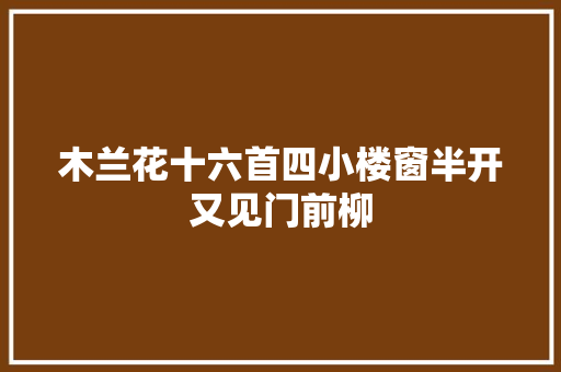 木兰花十六首四小楼窗半开又见门前柳
