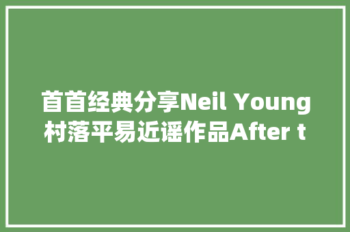 首首经典分享Neil Young村落平易近谣作品After the Gold Rush