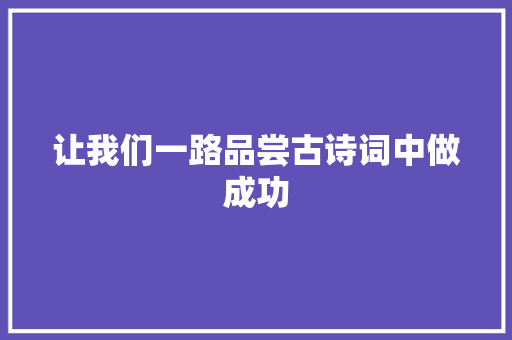让我们一路品尝古诗词中做成功